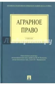 Аграрное право. Учебник
