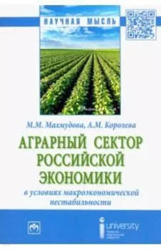 Аграрный сектор российской экономики в условиях макроэкономической нестабильности