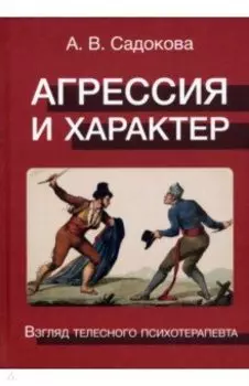 Агрессия и характер. Взгляд телесного терапевта