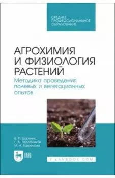 Агрохимия и физиология растений. Методика проведения полевых и вегетационных опытов. Учебное пособие