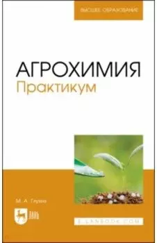 Агрохимия. Практикум. Учебное пособие для вузов
