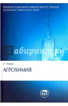 Агрохимия. Учебник