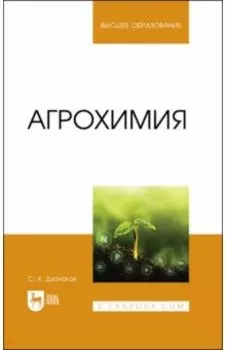 Агрохимия. Учебник