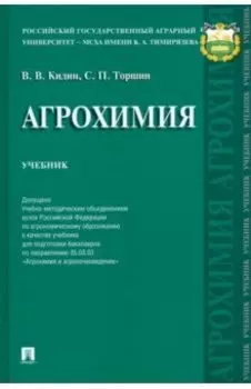 Агрохимия. Учебник