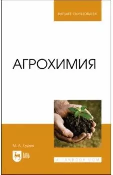 Агрохимия. Учебное пособие для вузов