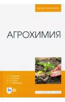 Агрохимия. Учебное пособие для вузов