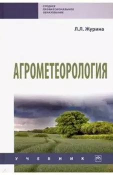 Агрометеорология. Учебник