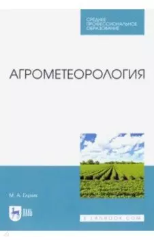 Агрометеорология. Учебник для СПО
