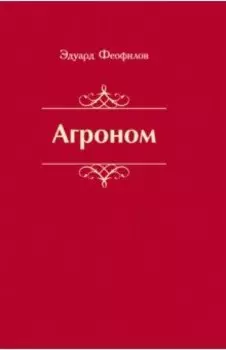 Агроном. Баллады. Стихи