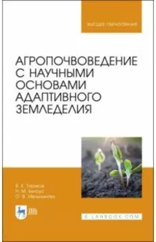 Агропочвоведение с научными основами адаптивного земледелия