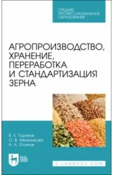 Агропроизводство, хранение, переработка и стандартизация зерна. Учебное пособие