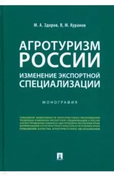 Агротуризм России: изменение экспортной специализации