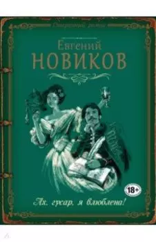 Ах, гусар, я влюблена!