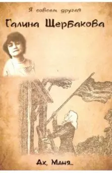 Ах, Маня...