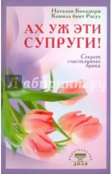 Ах уж эти супруги! Секрет счастливого брака