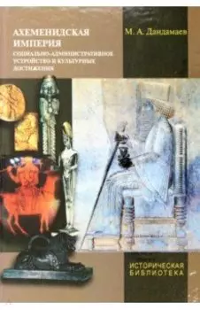 Ахеменидская империя. Социально-административное устройство и культурные достижения