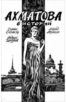 Ахматова. 6 историй