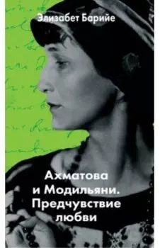 Ахматова и Модильяни. Предчувствие любви