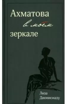 Ахматова в моем зеркале