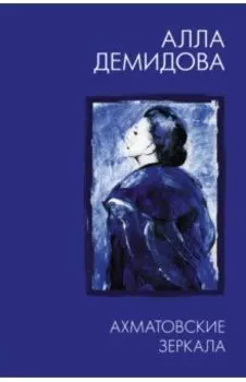 Ахматовские зеркала