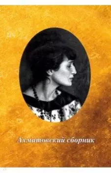 Ахматовский сборник