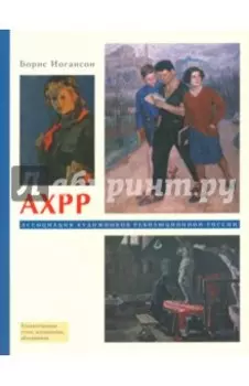 АХРР. Ассоциация художников революционной России