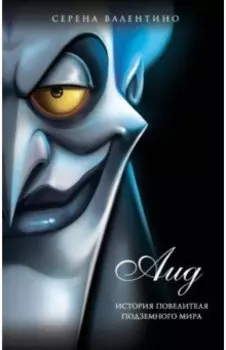 Аид. История повелителя Подземного мира