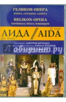Аида. Геликон-Опера: Вчера, сегодня, завтра (DVD)