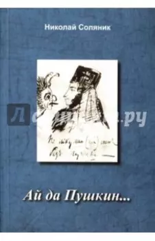 Ай да Пушкин…