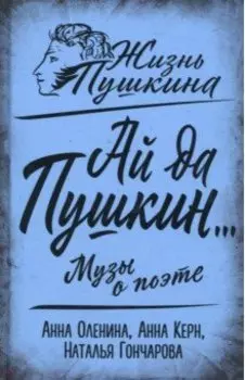 Ай да Пушкин… Музы о поэте