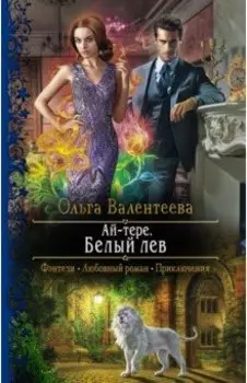 Ай-тере. Белый лев