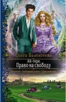 Ай-тере. Право на свободу