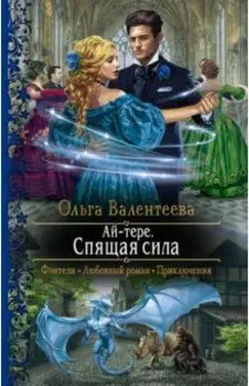 Ай-тере. Спящая сила