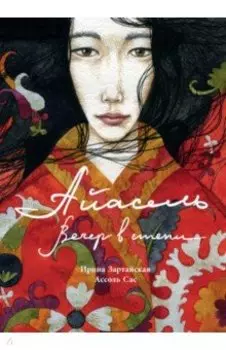 Айасель. Вечер в степи