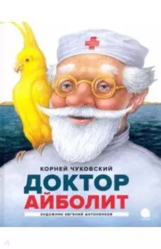 Айболит