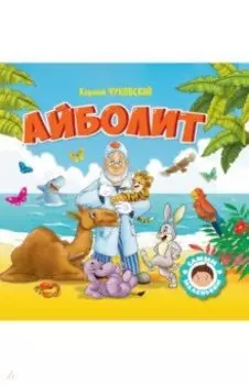 Айболит