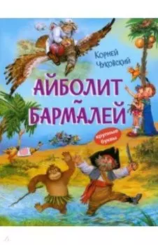 Айболит. Бармалей. Сказки в стихах