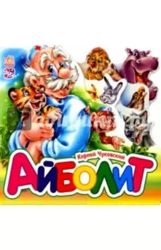 Айболит (мини)