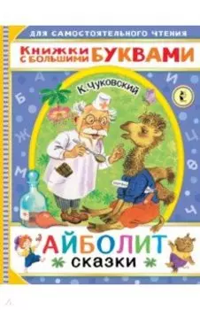 Айболит. Сказки