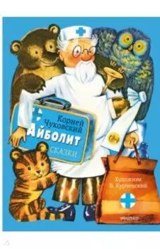 Айболит. Сказки