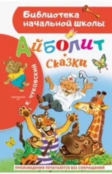 Айболит. Сказки