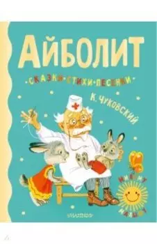 Айболит. Сказки, стихи, песенки