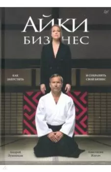 Айкибизнес. Как запустить и сохранить свой бизнес