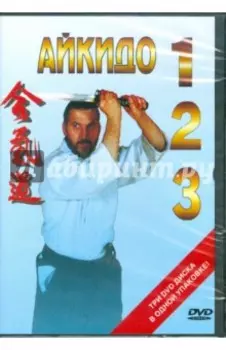 Айкидо 1, 2, 3 (3DVD)