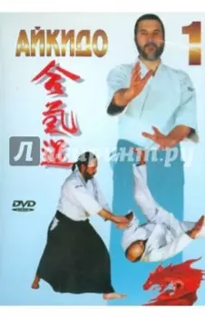 Айкидо. Часть 1 (DVD)