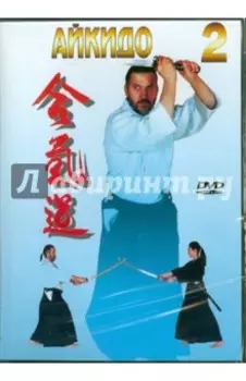 Айкидо. Часть 2 (DVD)