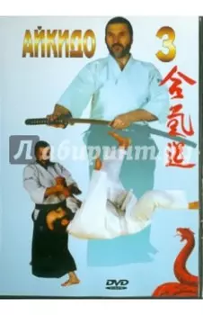 Айкидо. Часть 3 (DVD)