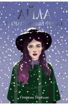 Айла и счастливый финал