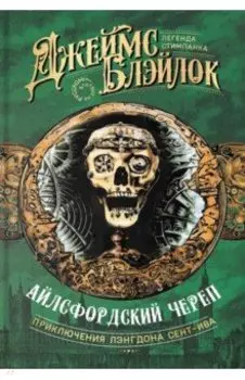 Айлсфордский череп