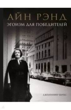Айн Рэнд. Эгоизм для победителей